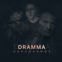 Неизданное - Dramma