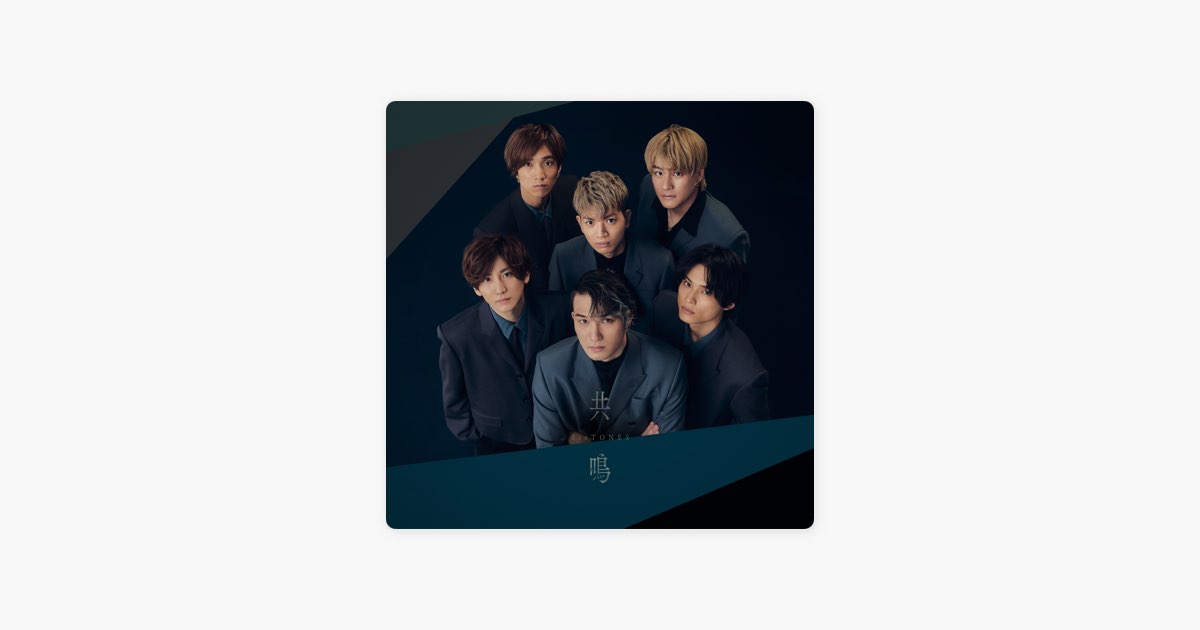 共鳴 - Single - SixTONESのアルバム - Apple Music