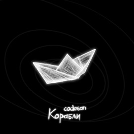 корабли codesan