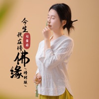 今生我在修佛缘 (修行版) - Single - 刘馨蔚