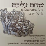 שלום עליכם (feat. נתנאל זלבסקי) - Single