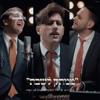 ״לכו נרננה״ יהודה גלילי - Single - Mamtak L'eshabat
