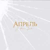 Апрель (feat. Ksu.Bibi.) - Single - PRO-SPEKT
