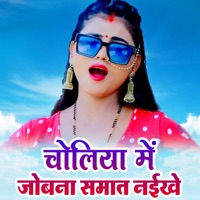 Choliya Me Jobana Samat Naikhe - Single - Kumar Santosh