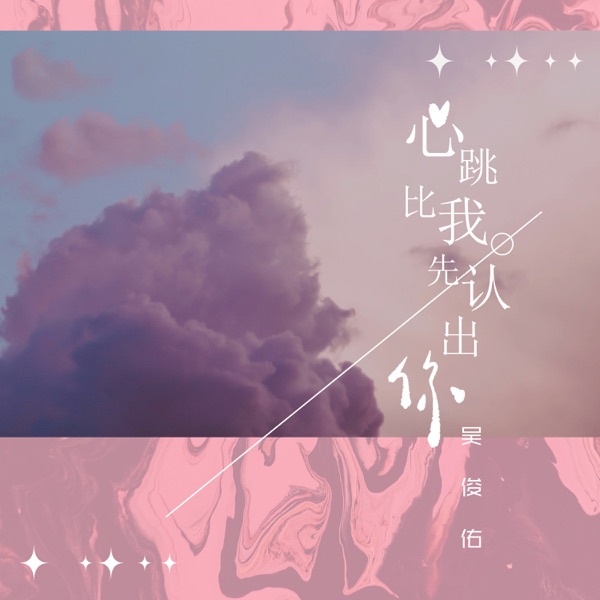 心跳比我先认出你 - Single