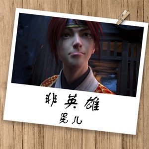 非英雄(少年锦衣卫同人曲) - Single