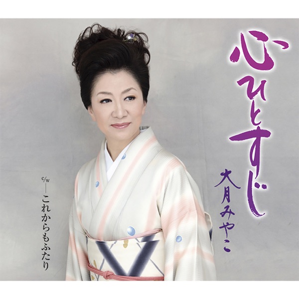 Kokoro Hitosuji/Korekara mo Futari - Single