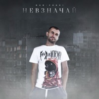 Невзначай - Single - Nun-chaki