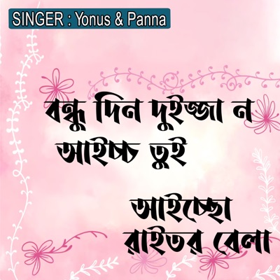 বন্ধু দিন দুইজ্জা ন আইচ্চ তুই, আইচ্ছো রাইতর বেলা - Single