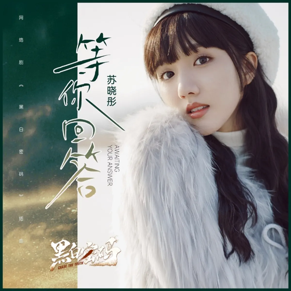 蘇曉彤 - 等你回答 (網絡劇《黑白密碼》插曲) - Single (2024) [iTunes Plus AAC M4A]-新房子