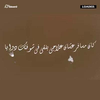 Song - عافية منك وراضية عنك - Ahmed Amin
