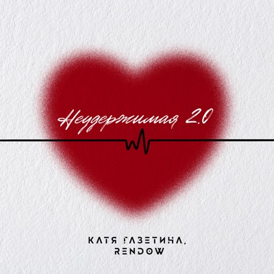 Неудержимая 2.0 - Single