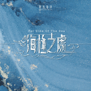 海極之處 Far Side Of The Sea - 基恩敬拜 Amazing Grace Worship