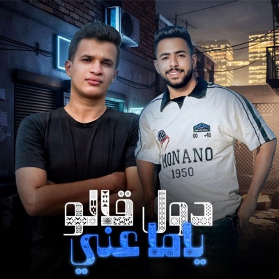 دول قالو ياما عني (feat. جلال اشرف) - Single