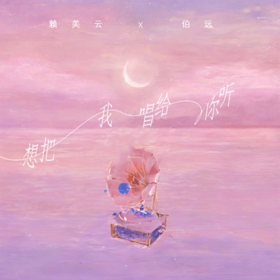 想把我唱给你听 - Single