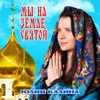 Калина, Юлия - Мы на земле святой