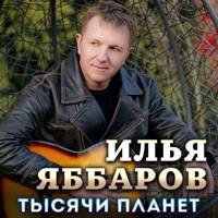 Тысячи планет - Single - Илья Яббаров