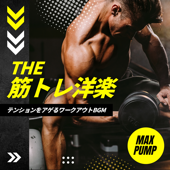THE 筋トレ洋楽 -MAX PUMP- テンションをアゲるワークアウトBGM