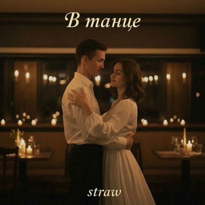 В танце - Single