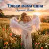 Тільки мама одна