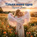 Тільки мама одна