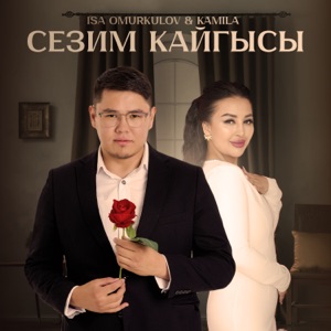 Сезим кайгысы (feat. Камила)