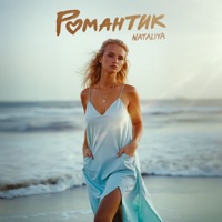 Романтик - Single - NATALIYA