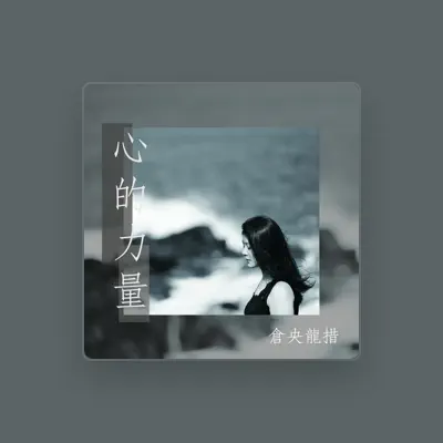 Listen to 倉央龍措, watch music videos, read bio, see tour dates & more!