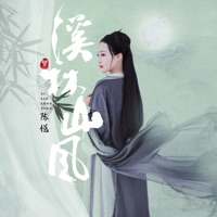 溪林山风 - Chen Yue