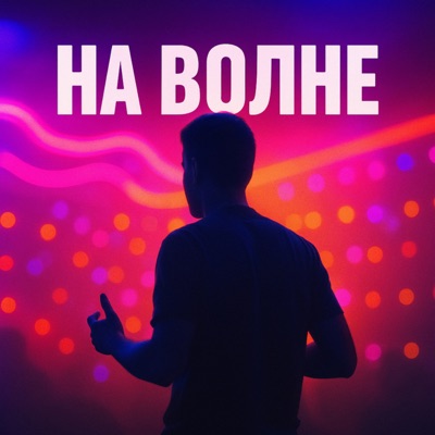 На волне - Single