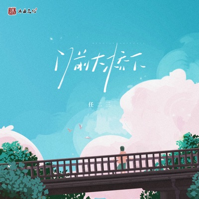 门前大桥下 - Single