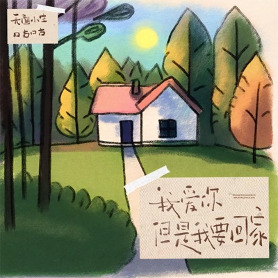 I love u but i gonna get home (Female Version) - Single