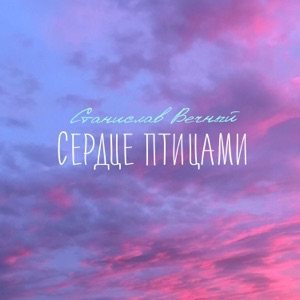 Сердце птицами
