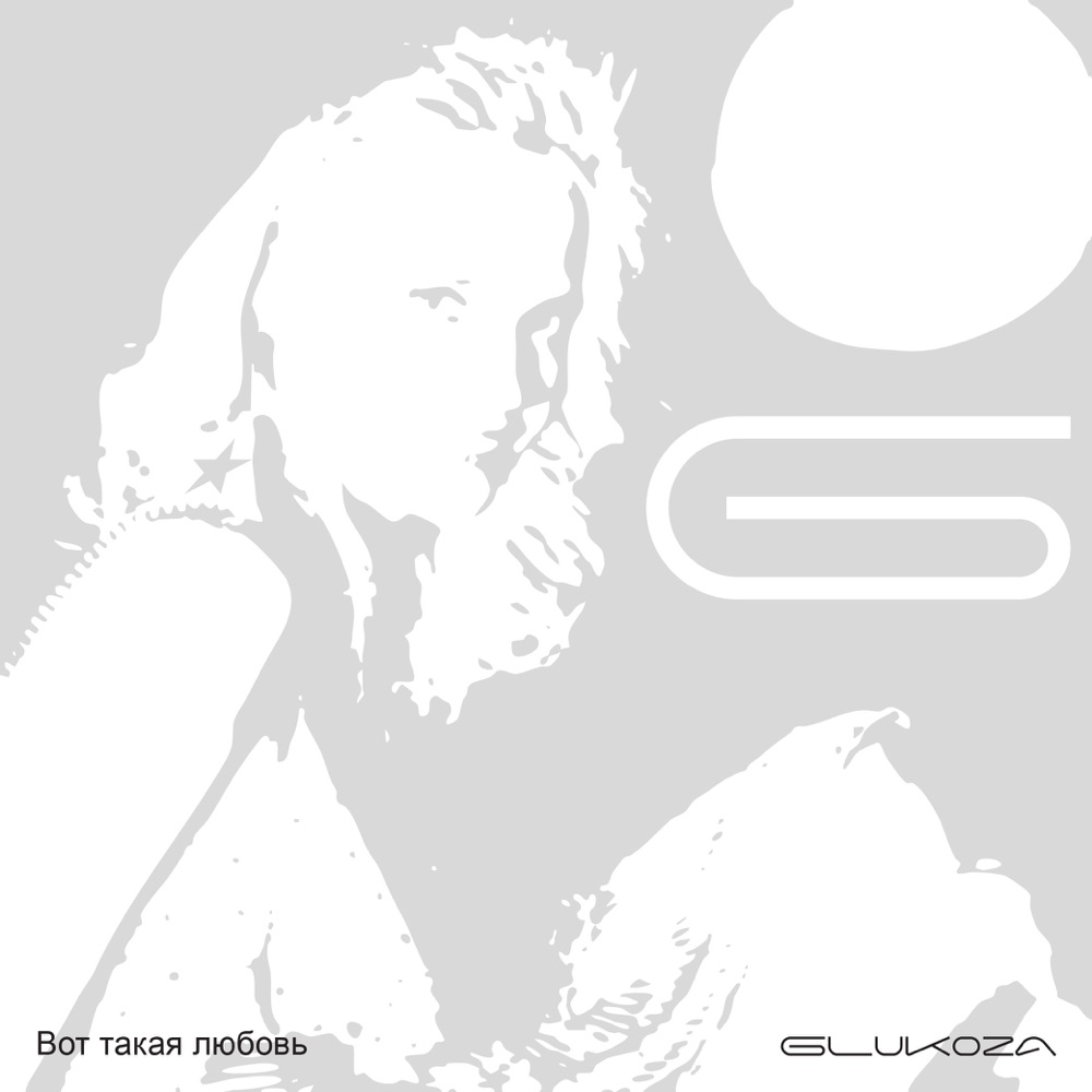 Обложка альбома «Вот Такая Любовь - Single» — Gluk'oZa