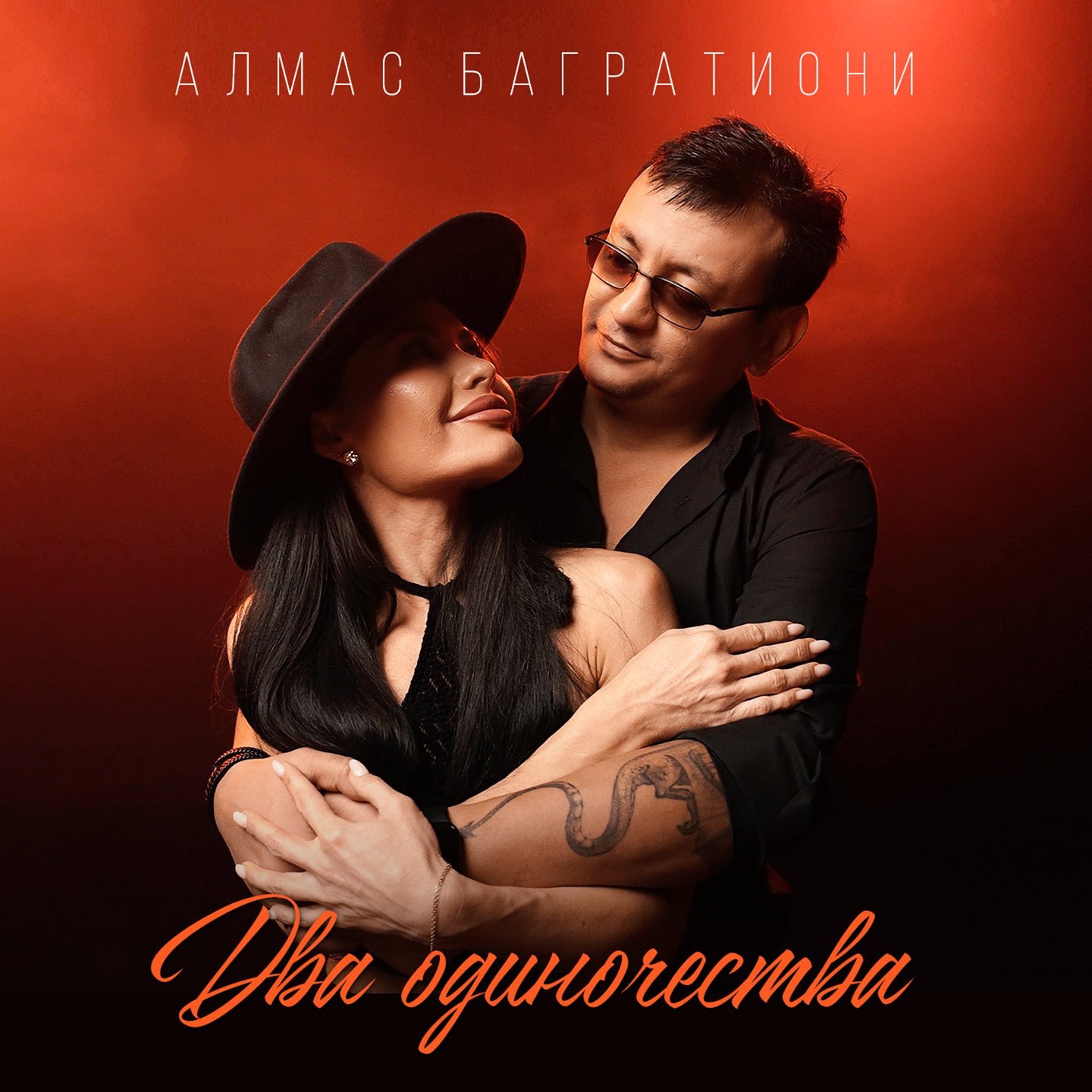 Два одиночества - Single