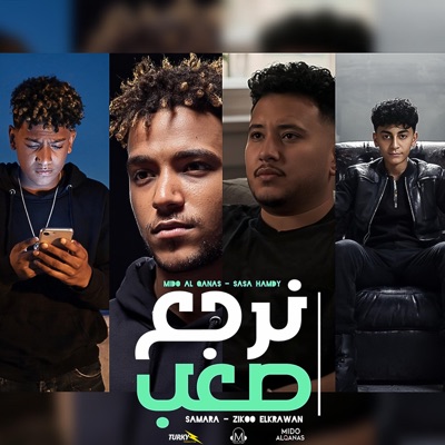 رقم مجهول (نرجع صعب) (feat. Mido AL Qanas, Ziko, ٍSamara & Sasa) - Single