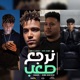 رقم مجهول نرجع صعب feat Mido AL Qanas Ziko Samara Sasa Single