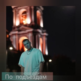 По подъездам СЛИШКОМТАЙНА