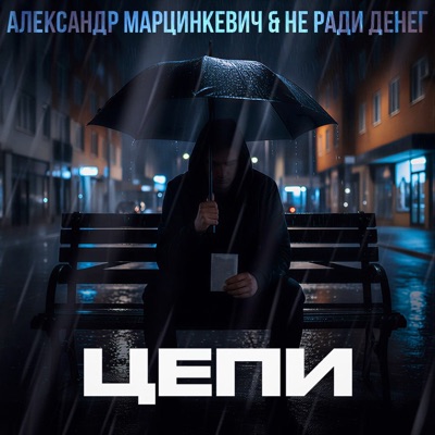 Цепи - Single