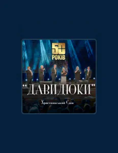 Poslechněte si interpreta ДАВИДЮКИ, sledujte hudební videa, přečtěte si životopis, podívejte se na data turné a další informace.