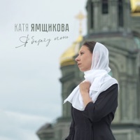 Я берегу огонь - Single - Катя Ямщикова