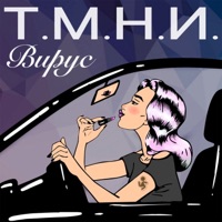 Т.М.Н.И. - Single - Virus