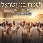 ושמרו בני ישראל - Single