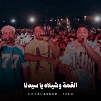 القمة وشيلاه يا سيدنا - Single - Hoda Nasser & Felo