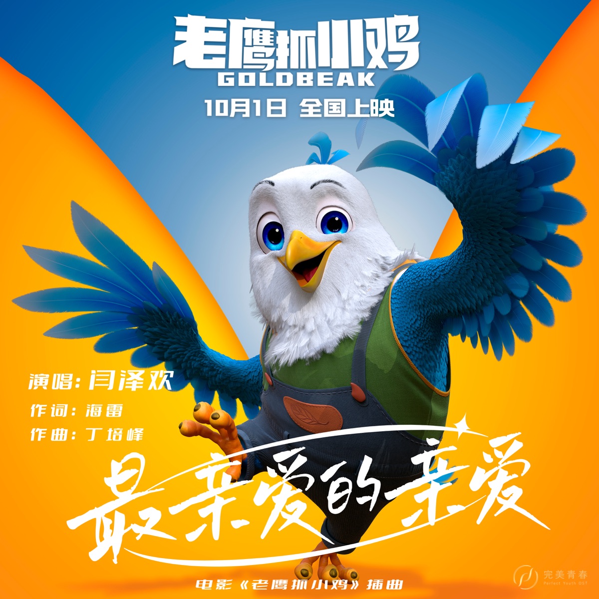 闫泽欢 - 最亲爱的亲爱(《老鹰抓小鸡》电影插曲) - Single (2025) [iTunes Plus AAC M4A]-新房子
