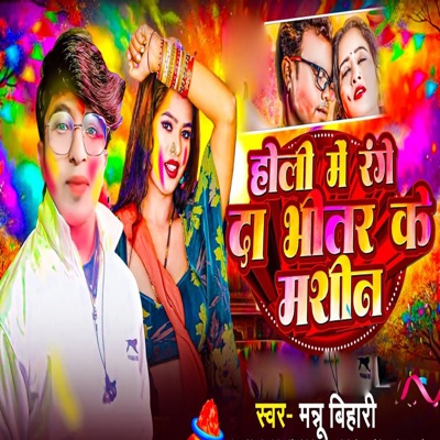 Holi Me Range De Bhitar Ke Masin - Single
