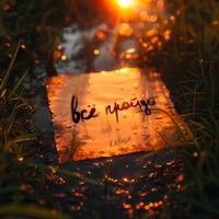 Все пройдет - Single - K.KRASH