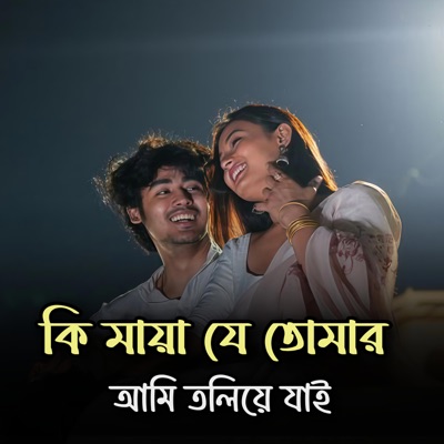 MAHFUZ BADSHA - কি মায়া যে তোমার আমি তলিয়ে যাই