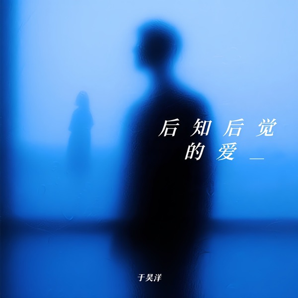 后知后觉的爱 - Single