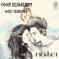 А может - Single - Олег Семёнов & Соня Белькевич